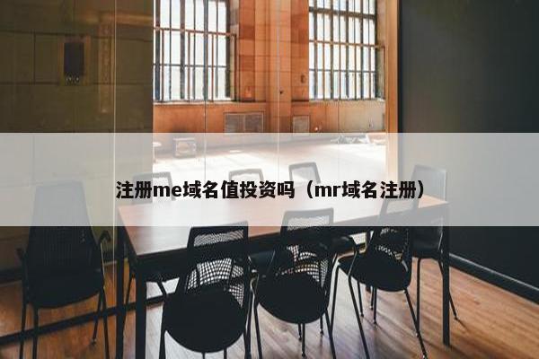 注册me域名值投资吗（mr域名注册）
