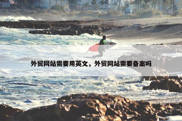 外贸网站需要用英文，外贸网站需要备案吗