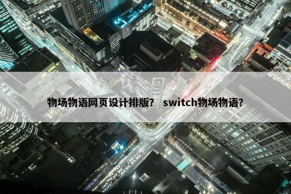 物场物语网页设计排版？ switch物场物语？