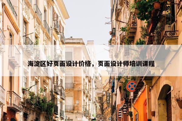 海淀区好页面设计价格，页面设计师培训课程