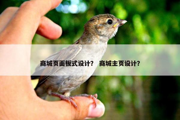 商城页面板式设计？ 商城主页设计？