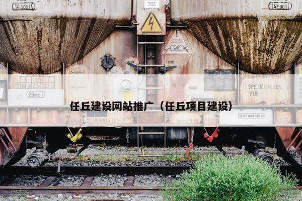 任丘建设网站推广（任丘项目建设）