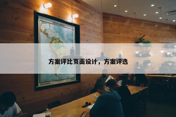 方案评比页面设计，方案评选