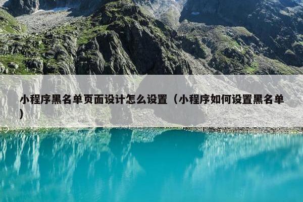小程序黑名单页面设计怎么设置（小程序如何设置黑名单）