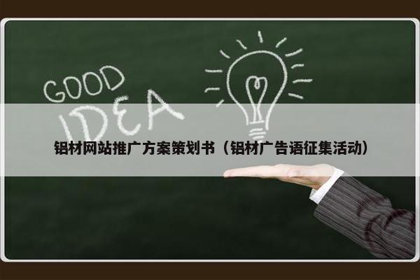 铝材网站推广方案策划书（铝材广告语征集活动）