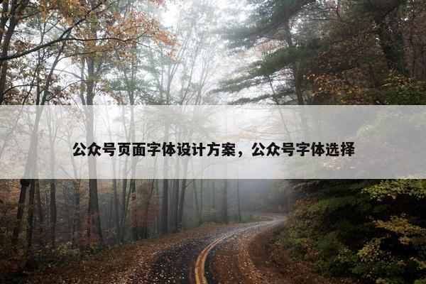 公众号页面字体设计方案，公众号字体选择