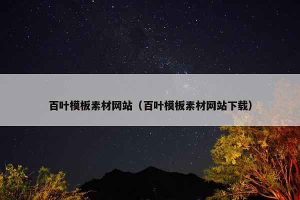 百叶模板素材网站（百叶模板素材网站下载）