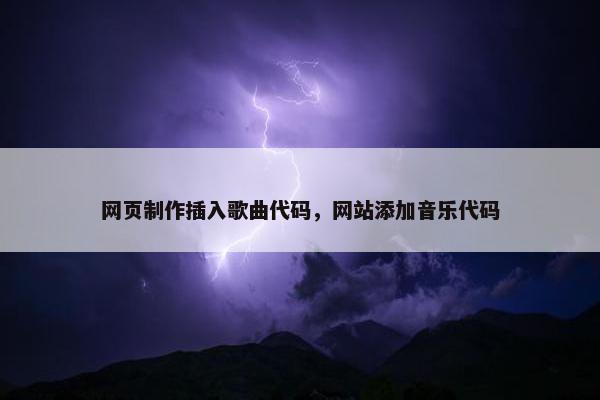 网页制作插入歌曲代码，网站添加音乐代码