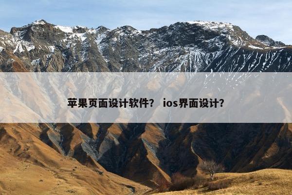 苹果页面设计软件？ ios界面设计？