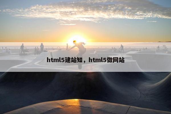 html5建站知，html5做网站