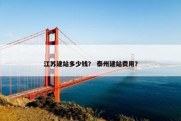 江苏建站多少钱？ 泰州建站费用？