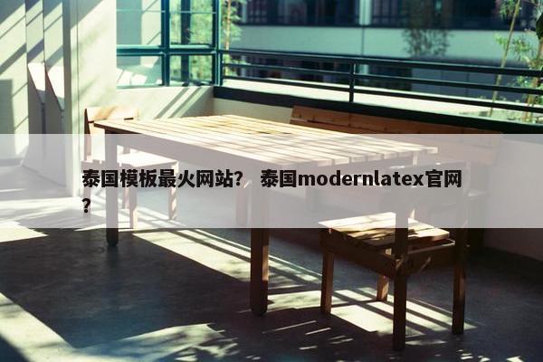 泰国模板最火网站？ 泰国modernlatex官网？