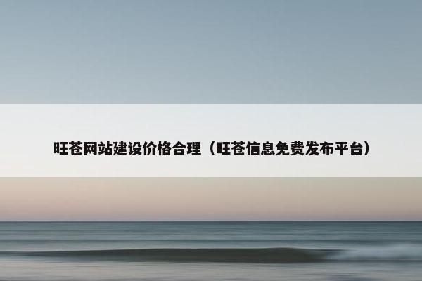 旺苍网站建设价格合理（旺苍信息免费发布平台）