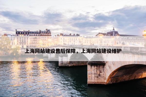 上海网站建设售后保障，上海网站建设维护