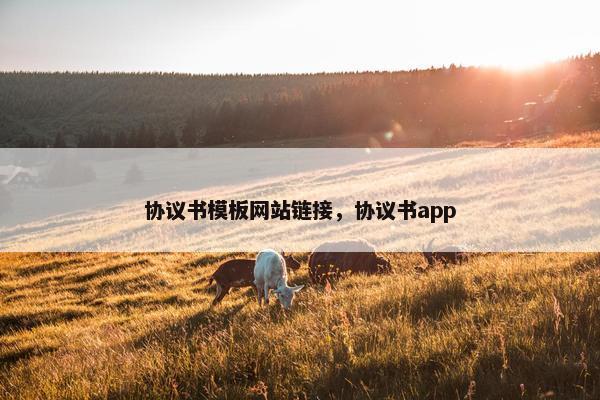 协议书模板网站链接，协议书app