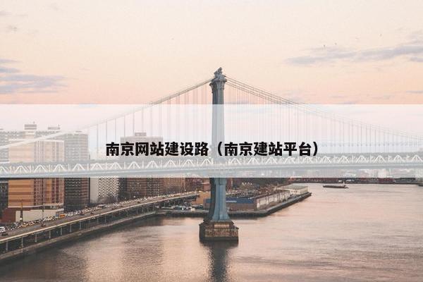 南京网站建设路（南京建站平台）