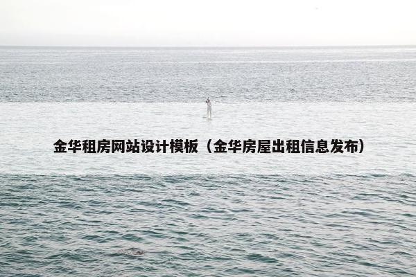 金华租房网站设计模板（金华房屋出租信息发布）
