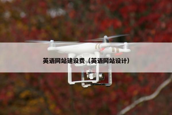 英语网站建设费（英语网站设计）