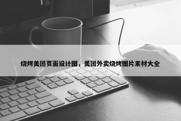 烧烤美团页面设计图，美团外卖烧烤图片素材大全