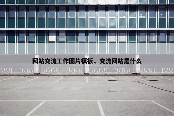 网站交流工作图片模板，交流网站是什么