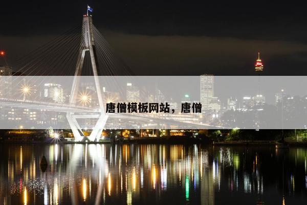 唐僧模板网站，唐僧