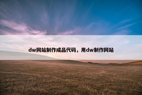 dw网站制作成品代码，用dw制作网站