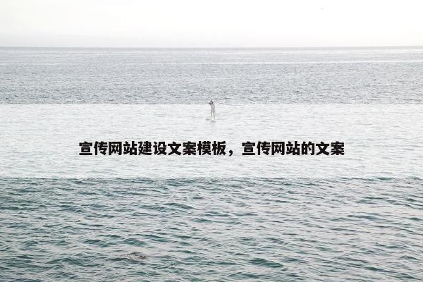 宣传网站建设文案模板，宣传网站的文案