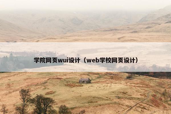 学院网页wui设计（web学校网页设计）