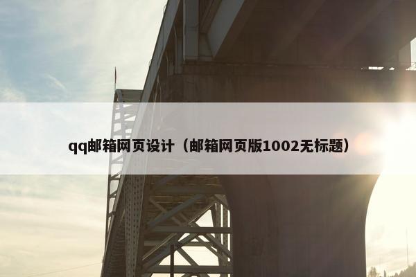 qq邮箱网页设计（邮箱网页版1002无标题）