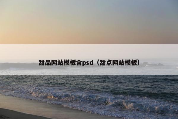 甜品网站模板含psd（甜点网站模板）