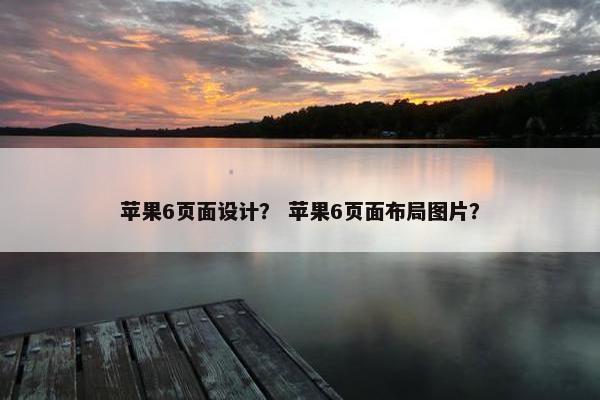 苹果6页面设计？ 苹果6页面布局图片？