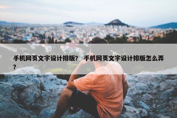 手机网页文字设计排版？ 手机网页文字设计排版怎么弄？