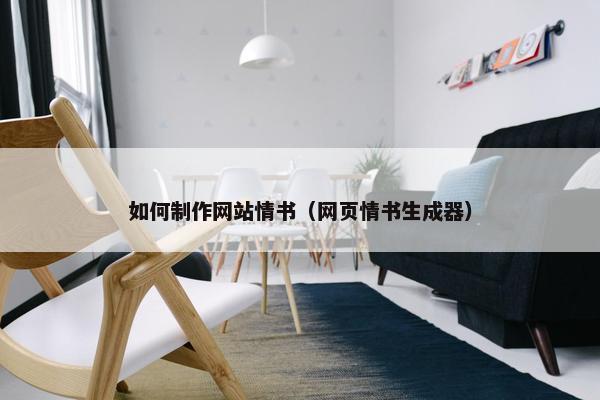 如何制作网站情书（网页情书生成器）