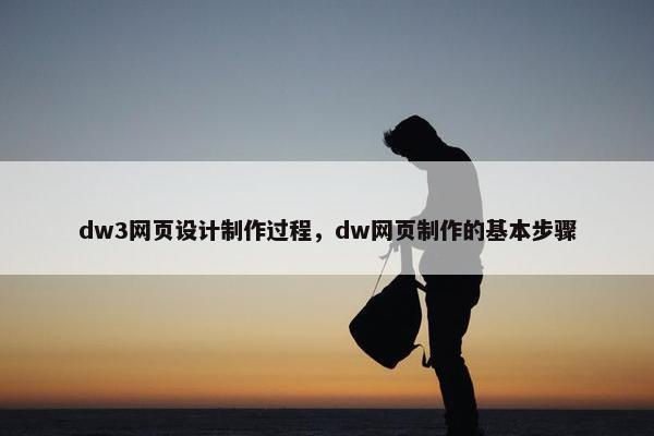 dw3网页设计制作过程，dw网页制作的基本步骤