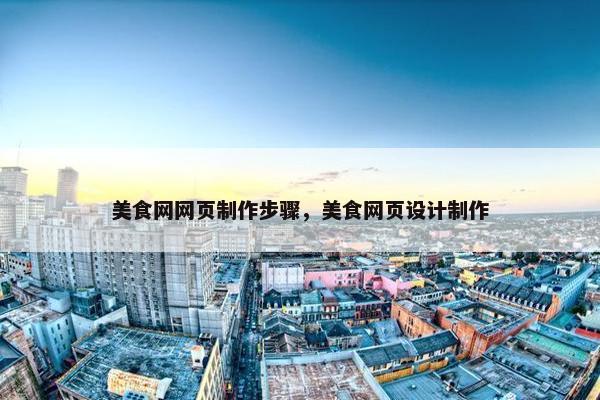美食网网页制作步骤，美食网页设计制作