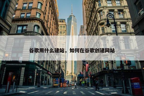 谷歌用什么建站，如何在谷歌创建网站