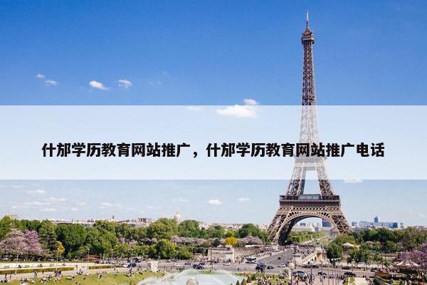 什邡学历教育网站推广，什邡学历教育网站推广电话