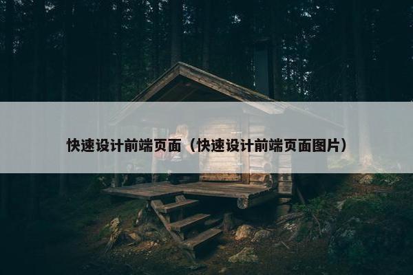 快速设计前端页面（快速设计前端页面图片）