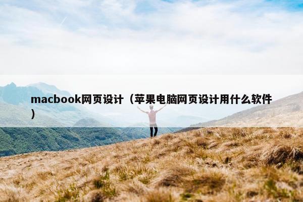macbook网页设计（苹果电脑网页设计用什么软件）