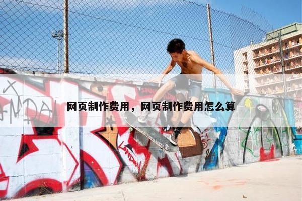 网页制作费用，网页制作费用怎么算