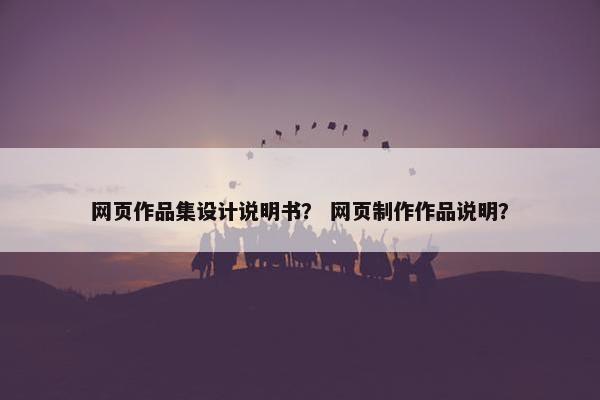 网页作品集设计说明书？ 网页制作作品说明？