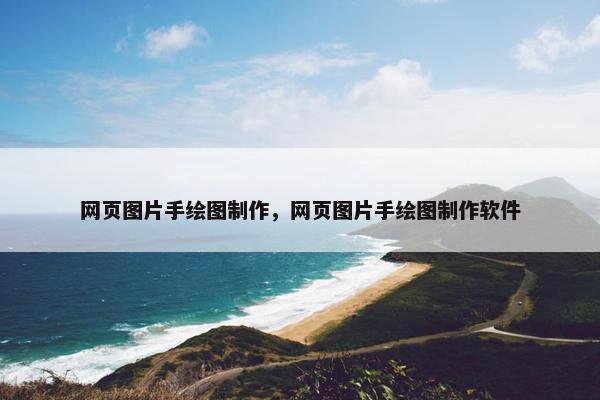 网页图片手绘图制作，网页图片手绘图制作软件