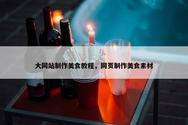 大网站制作美食教程，网页制作美食素材