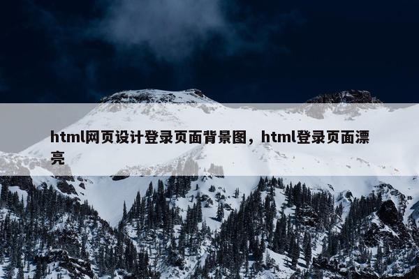 html网页设计登录页面背景图，html登录页面漂亮