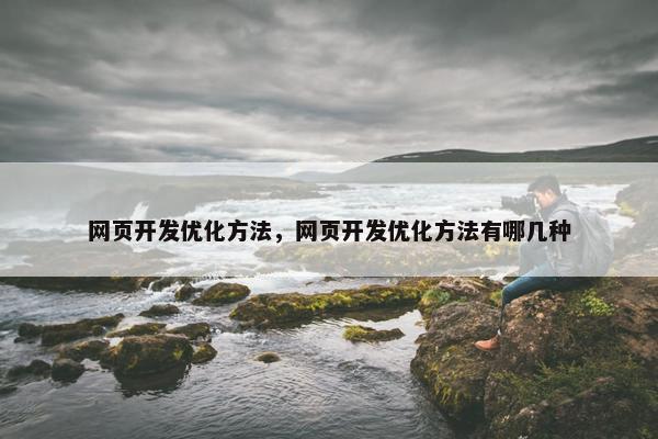 网页开发优化方法，网页开发优化方法有哪几种
