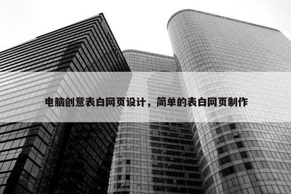 电脑创意表白网页设计，简单的表白网页制作