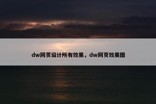 dw网页设计所有效果，dw网页效果图