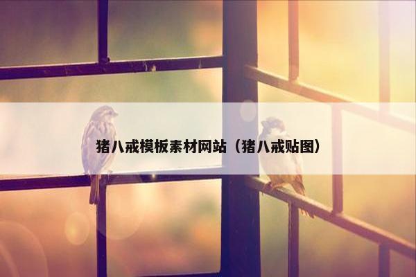 猪八戒模板素材网站（猪八戒贴图）