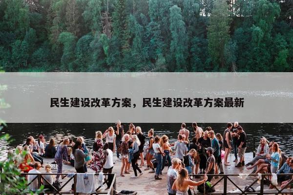 民生建设改革方案，民生建设改革方案最新
