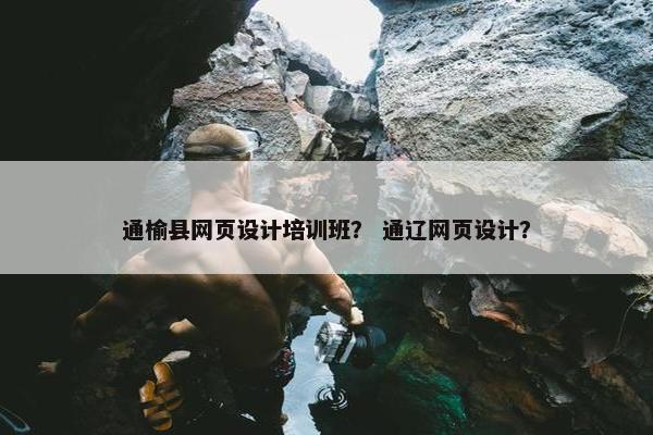 通榆县网页设计培训班？ 通辽网页设计？
